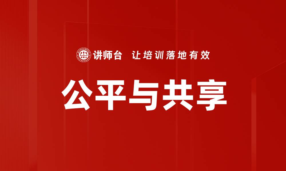 文章公平与共享的缩略图