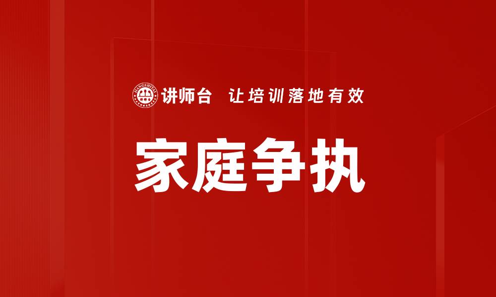 文章家庭争执的缩略图