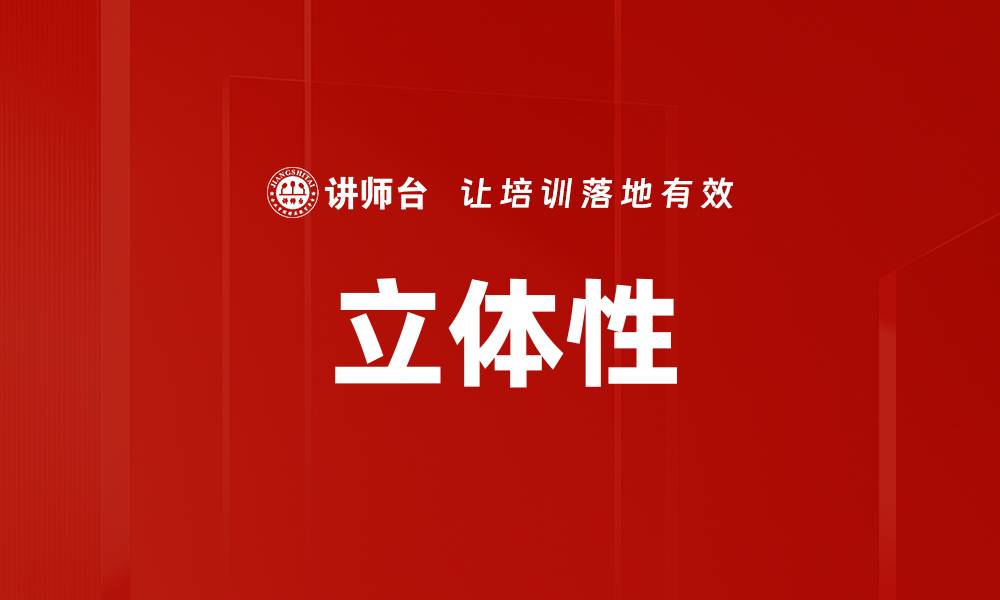 文章立体性的缩略图