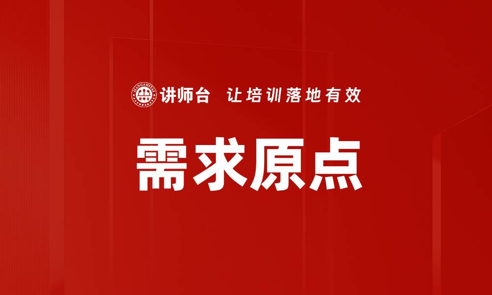 文章需求原点的缩略图