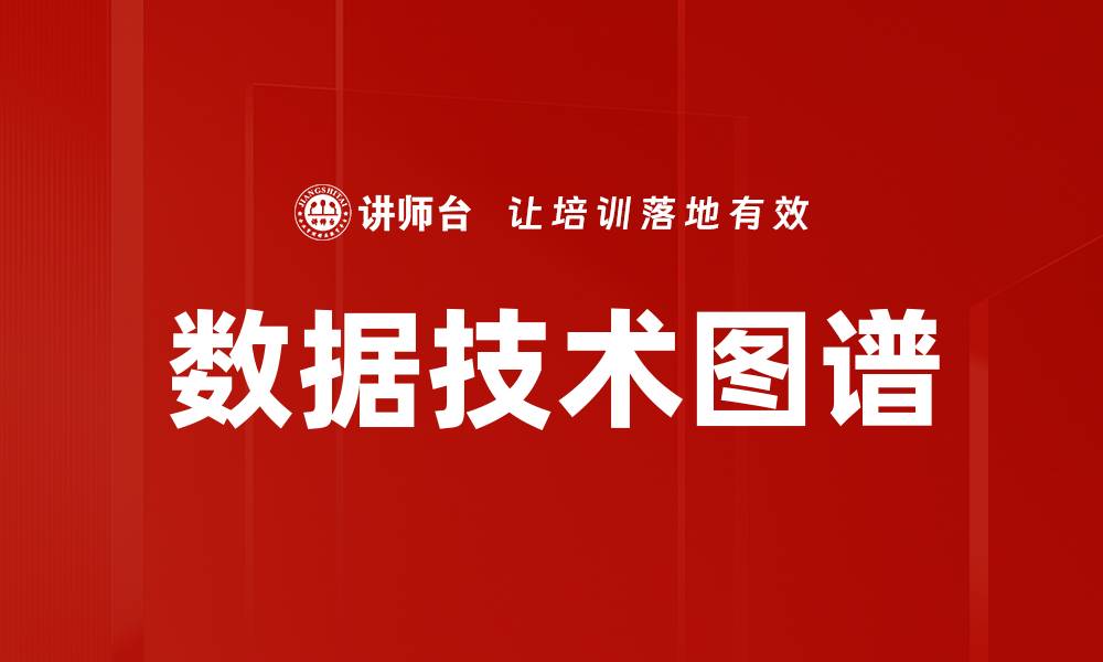数据技术图谱
