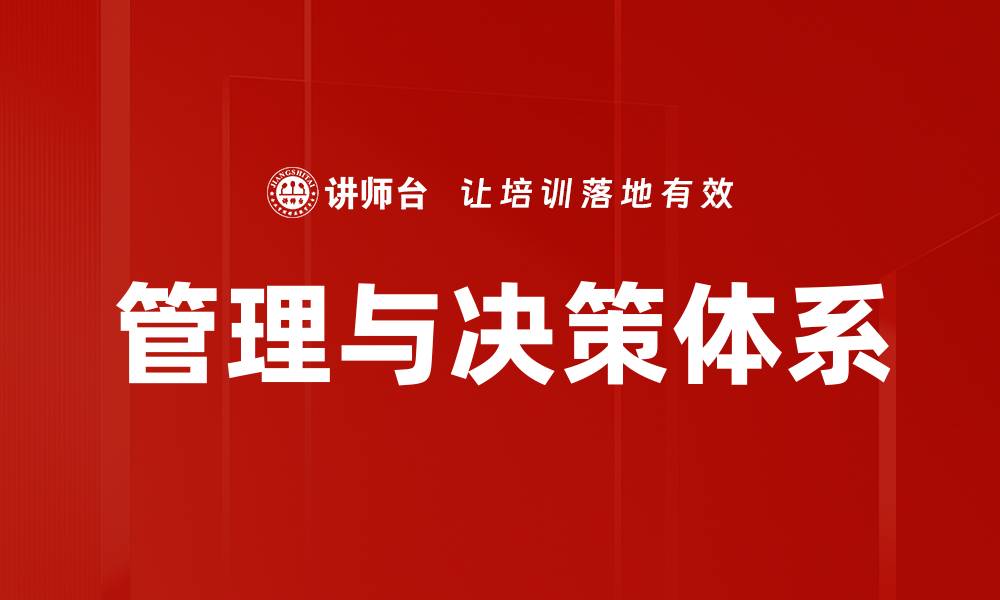 文章管理与决策体系的缩略图