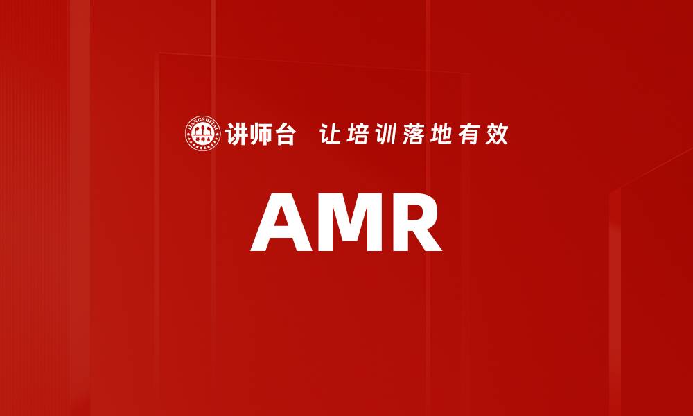 文章AMR的缩略图