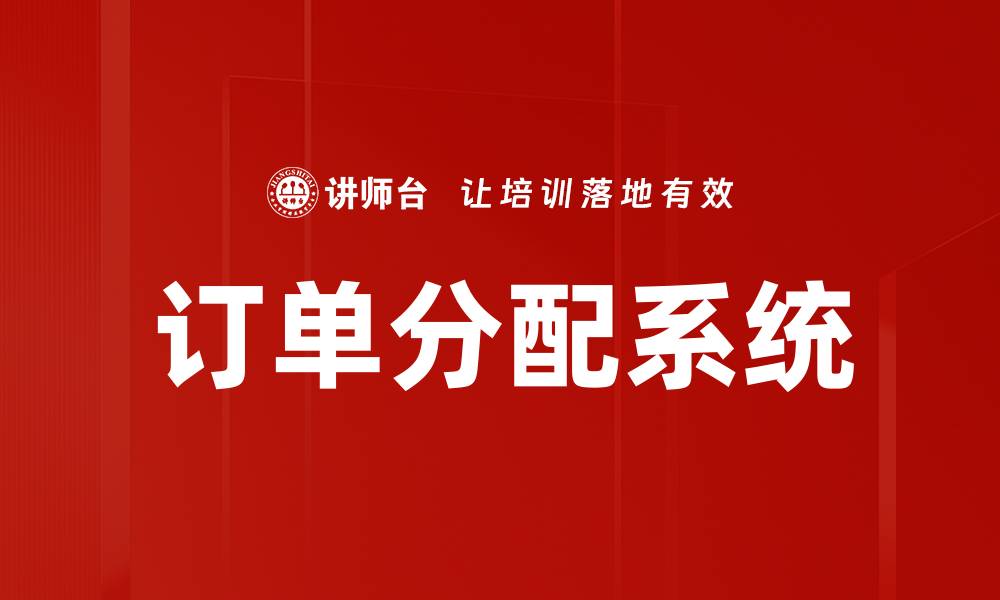 文章订单分配系统的缩略图