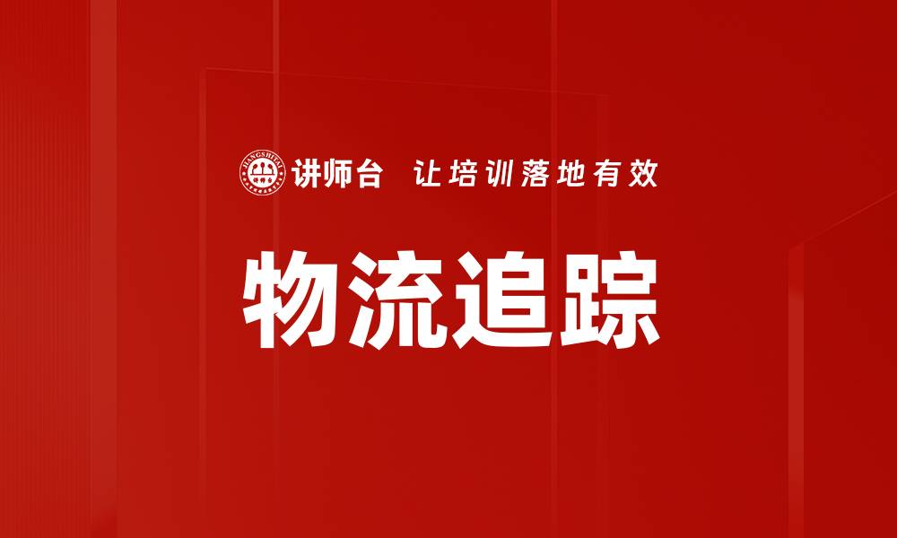 文章物流追踪的缩略图