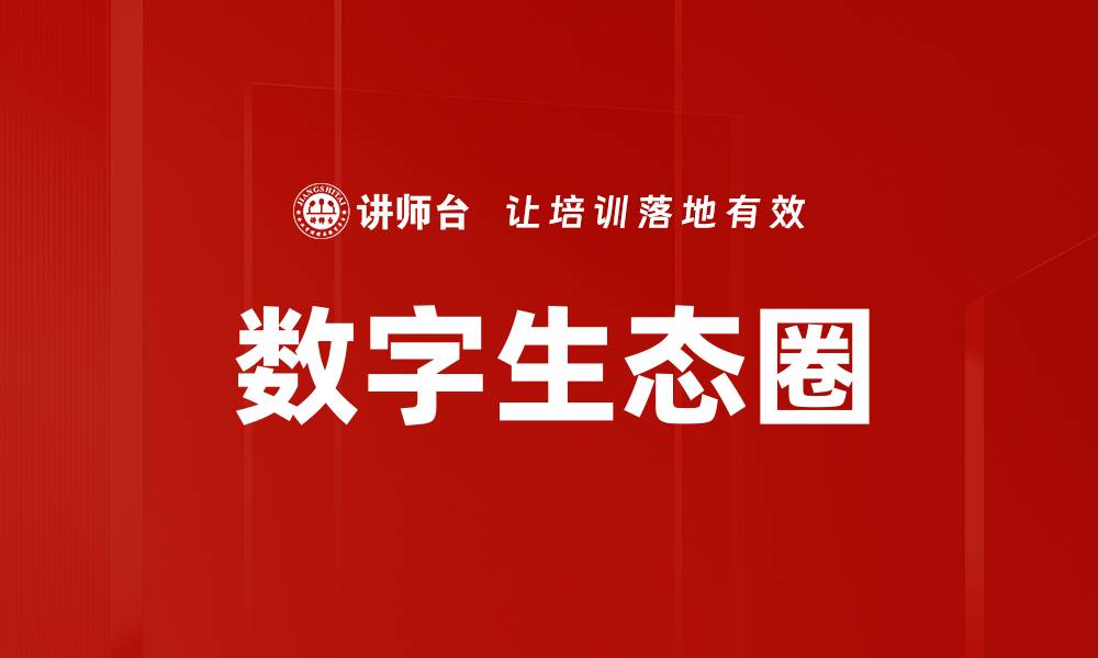 文章数字生态圈的缩略图