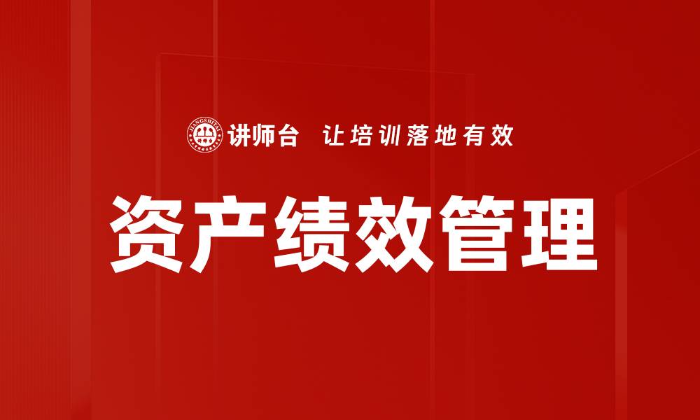 资产绩效管理