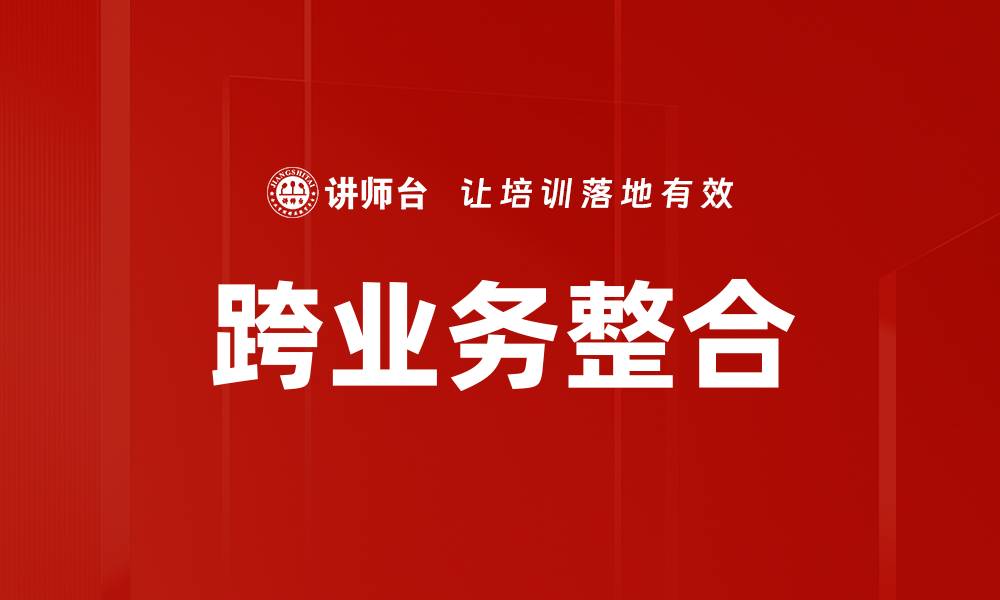 跨业务整合