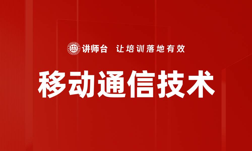 文章移动通信技术的缩略图