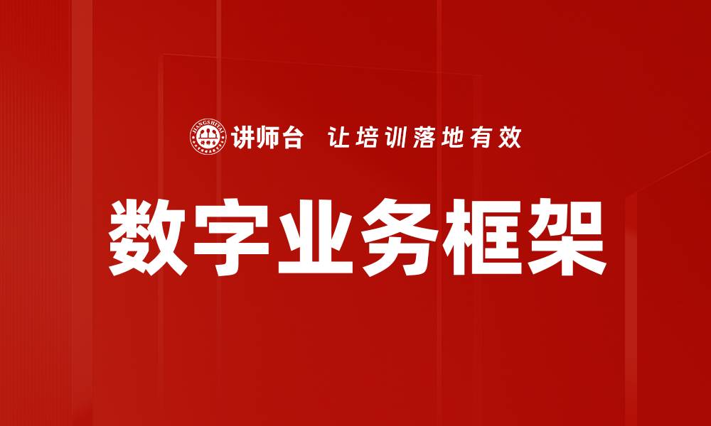 文章数字业务框架的缩略图