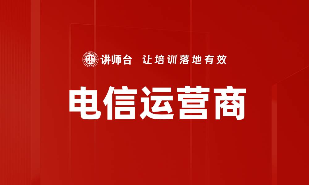 文章电信运营商的缩略图