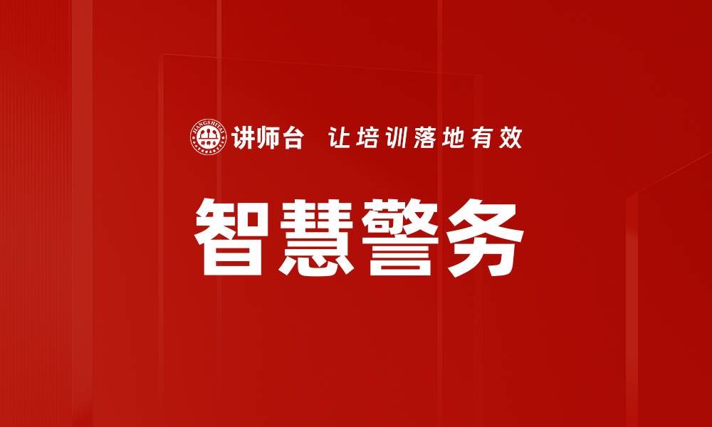 文章智慧警务的缩略图