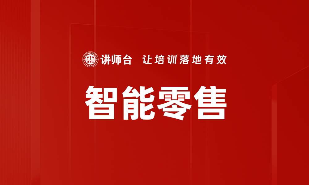 文章智能零售的缩略图