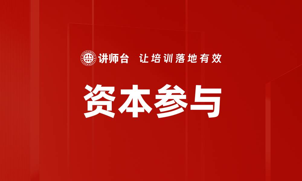 文章资本参与的缩略图