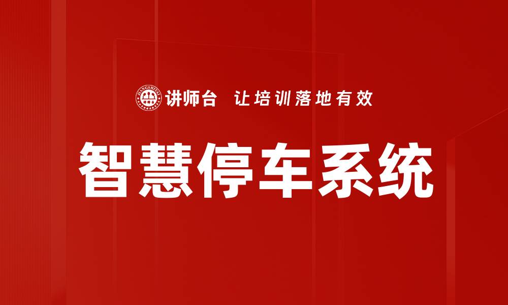 文章智慧停车系统的缩略图