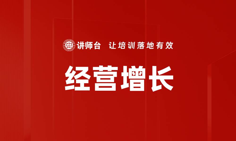 经营增长