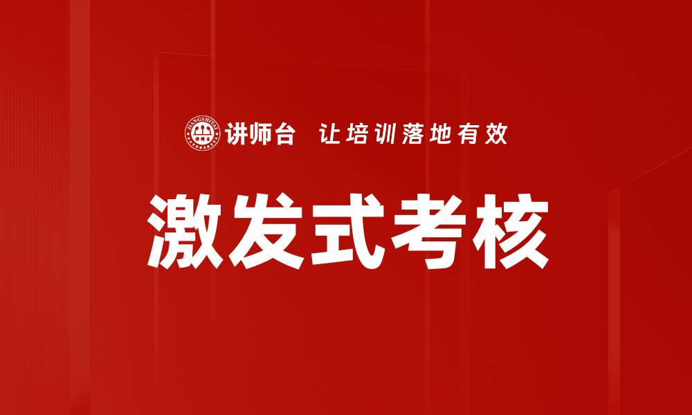 文章激发式考核的缩略图