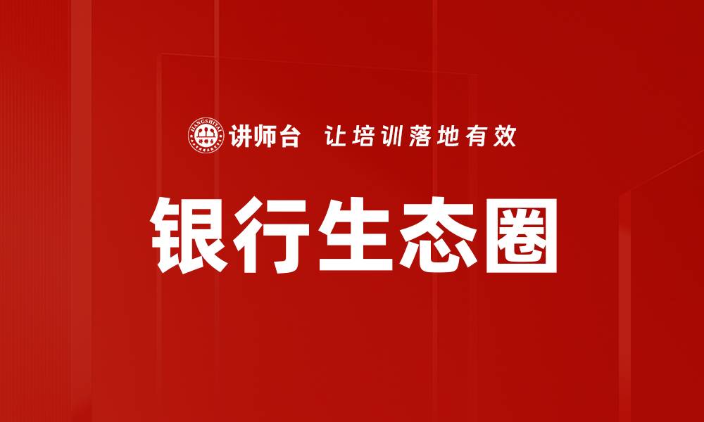 文章银行生态圈的缩略图