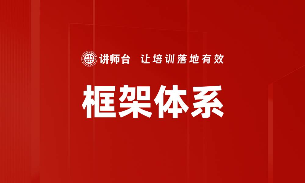 文章框架体系的缩略图