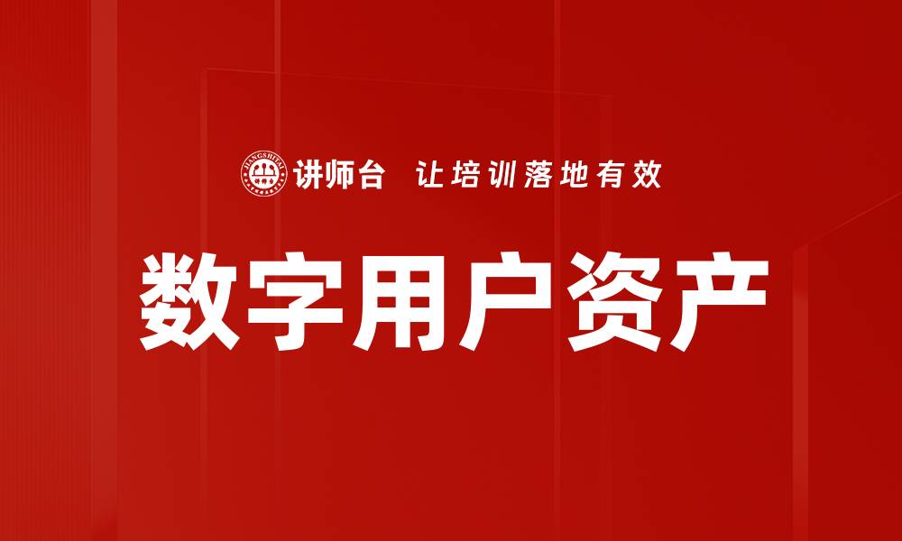 文章数字用户资产的缩略图