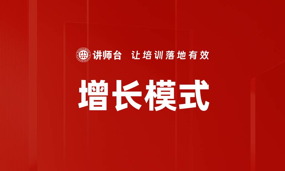 文章增长模式的缩略图