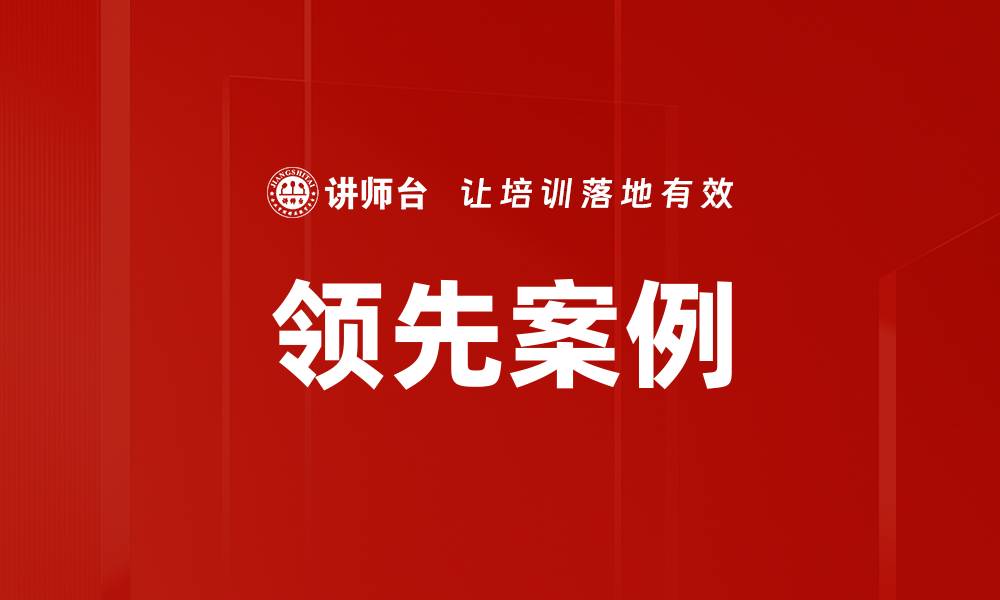 文章领先案例的缩略图