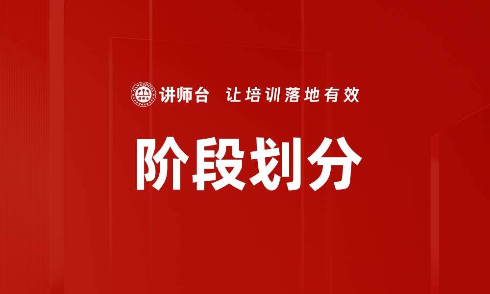 文章阶段划分的缩略图