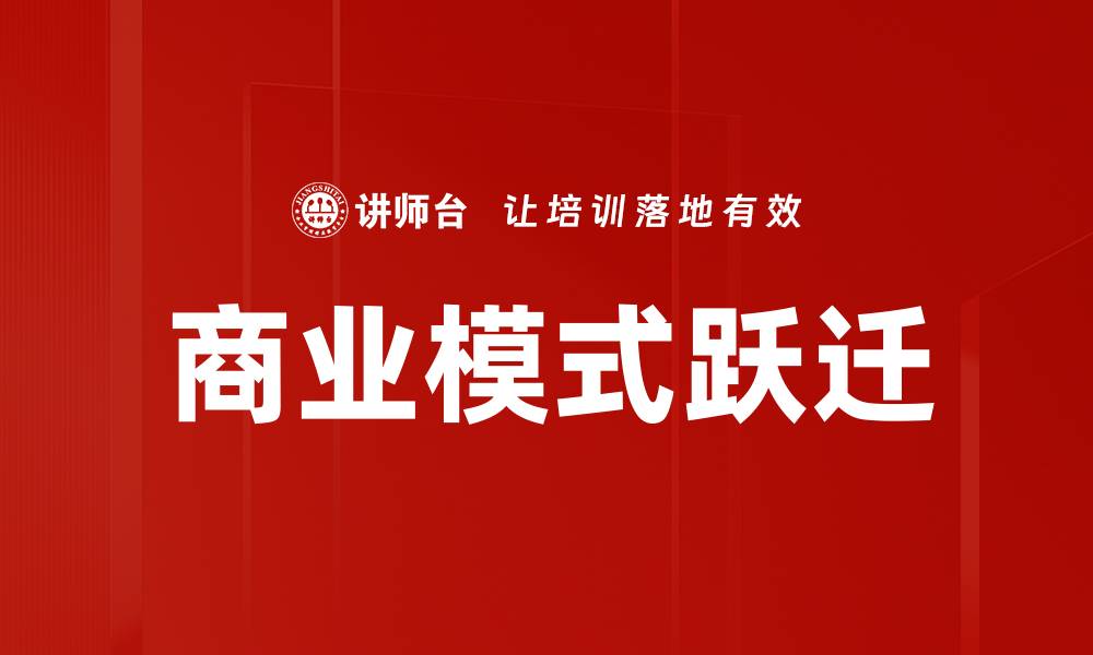文章商业模式跃迁的缩略图
