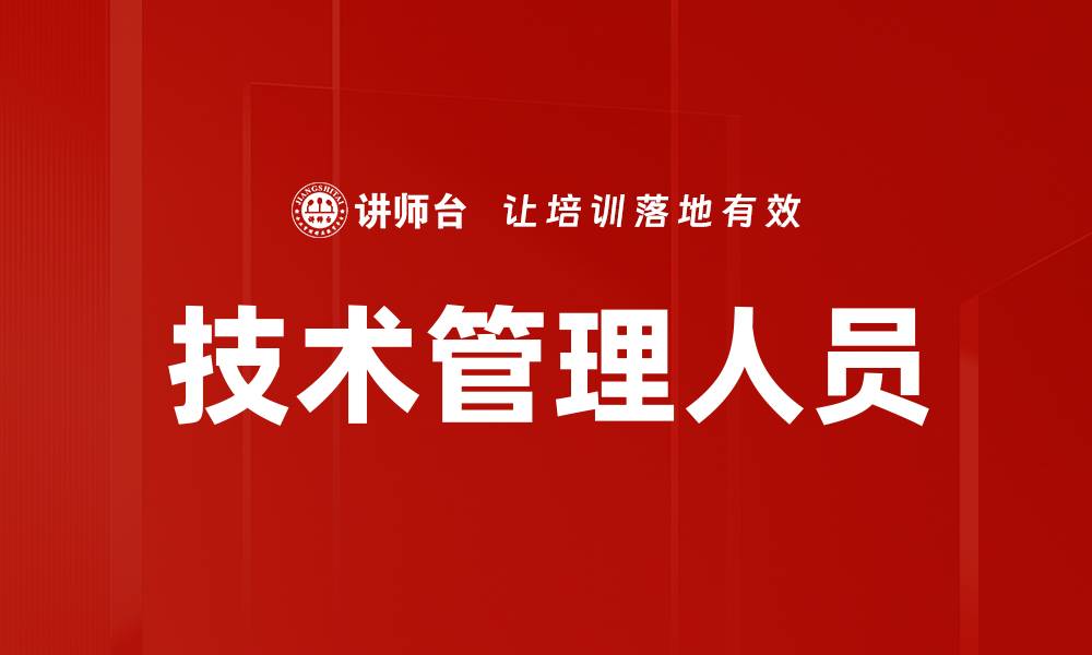文章技术管理人员的缩略图