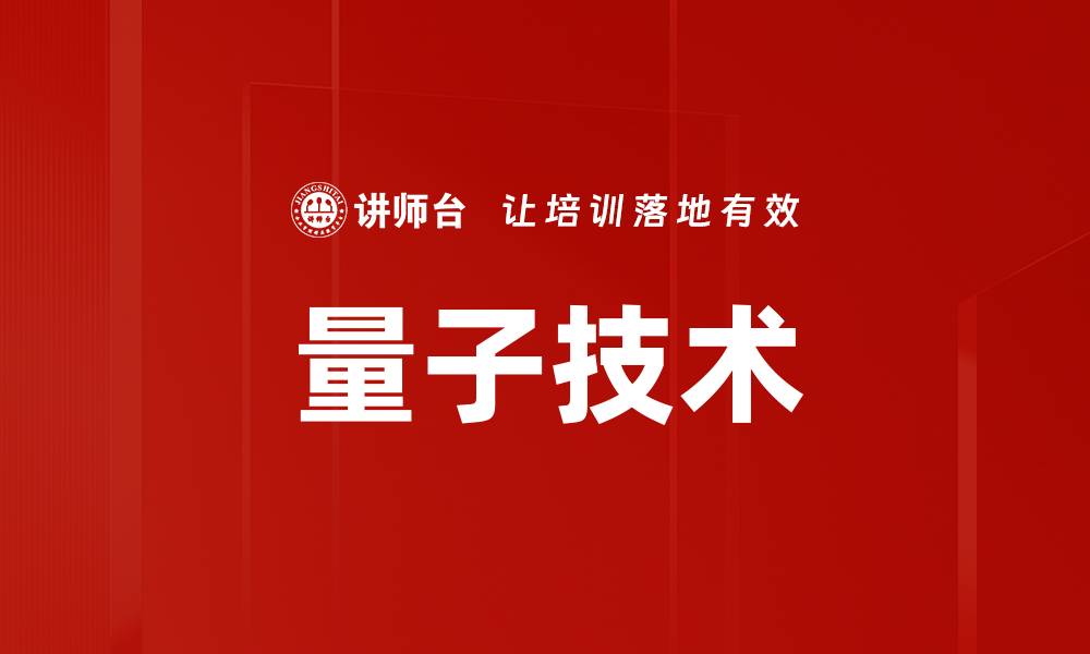 量子技术