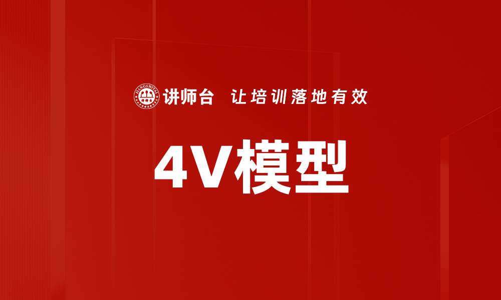 文章4V模型的缩略图