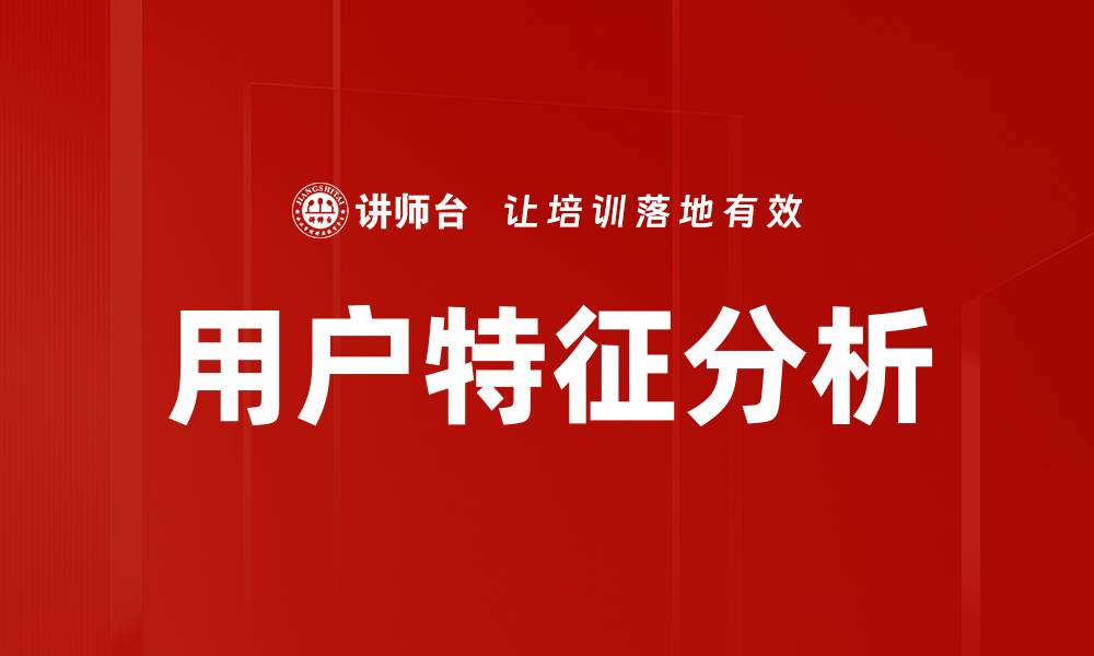 文章用户特征分析的缩略图