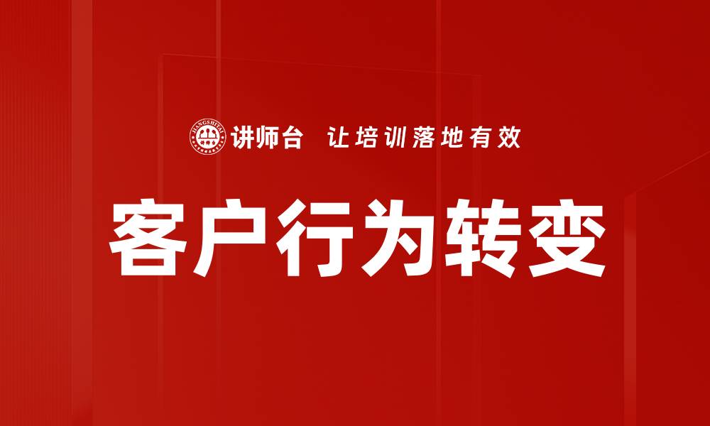 文章客户行为转变的缩略图