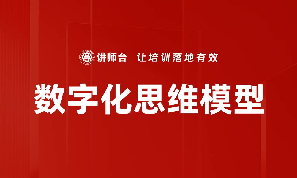 文章数字化思维模型的缩略图