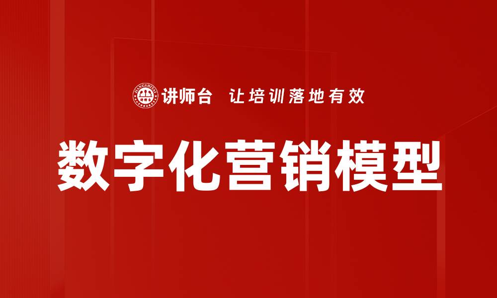 文章数字化营销模型的缩略图