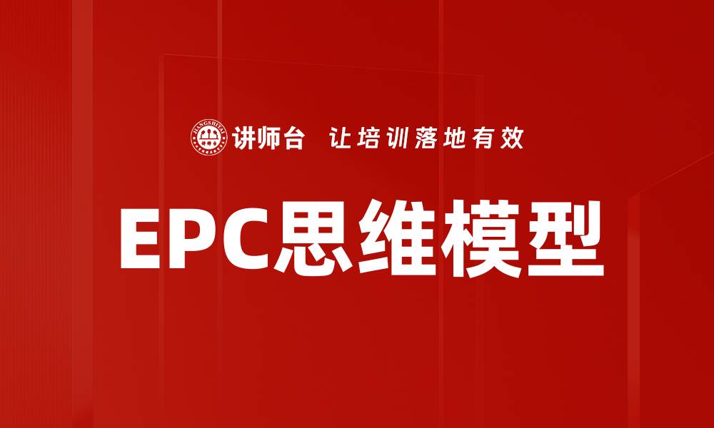 文章EPC思维模型的缩略图