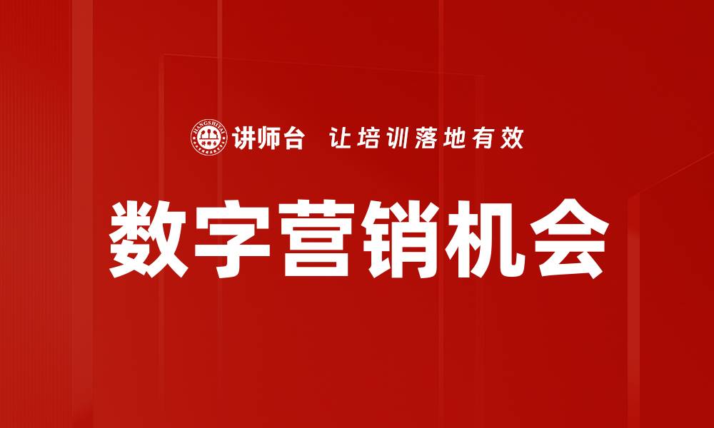 文章数字营销机会的缩略图