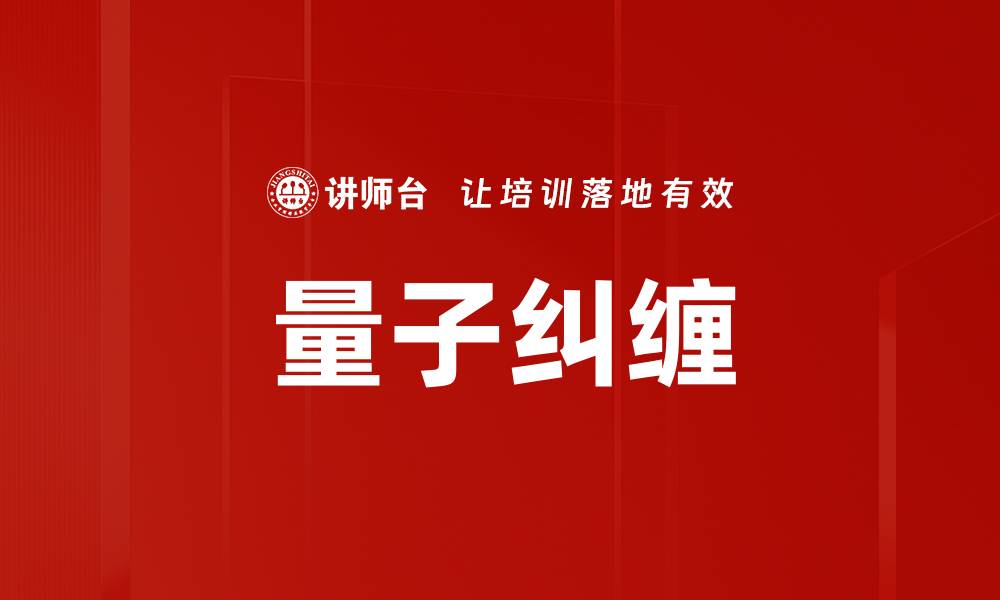文章量子纠缠的缩略图