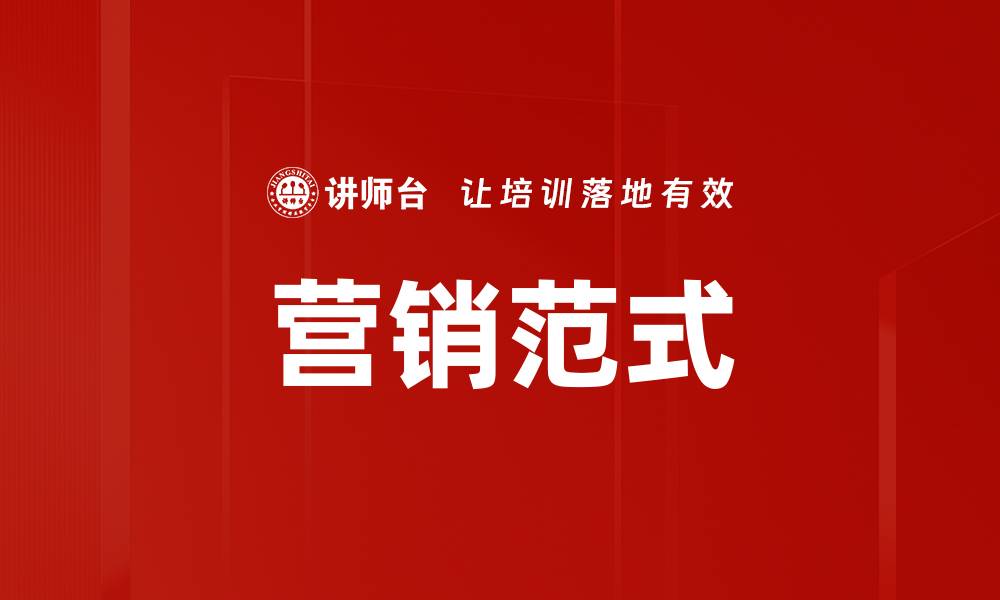 文章营销范式的缩略图