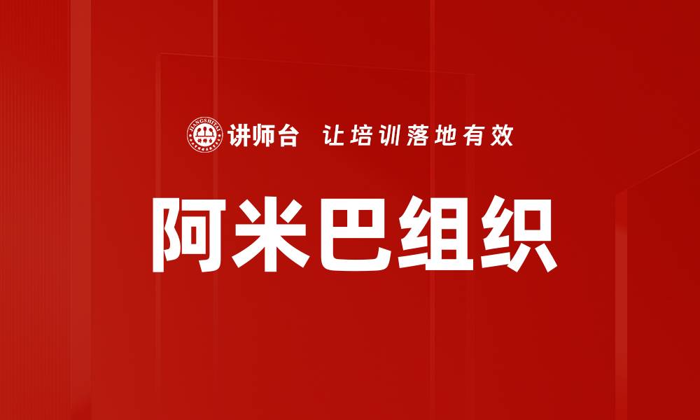 文章阿米巴组织的缩略图