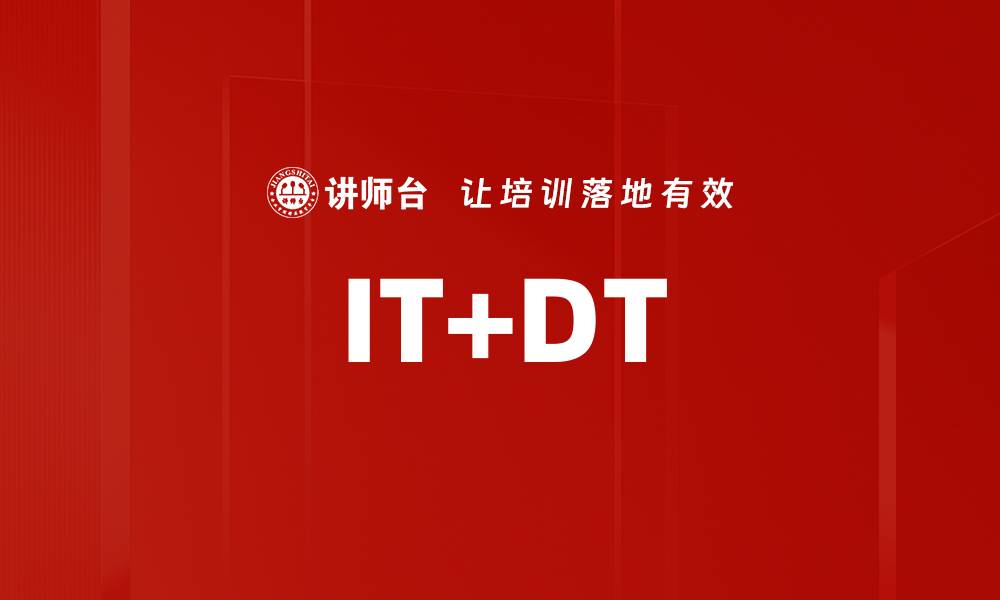 文章IT+DT的缩略图