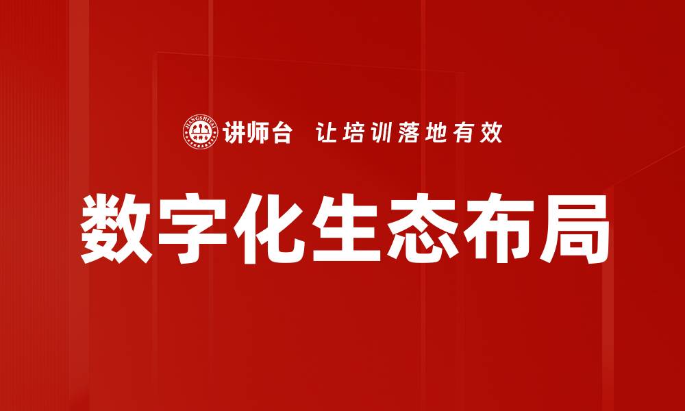 文章数字化生态布局的缩略图