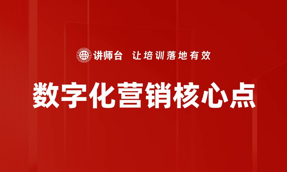 文章数字化营销核心点的缩略图