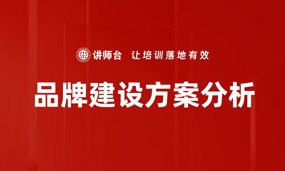 文章品牌建设方案分析的缩略图