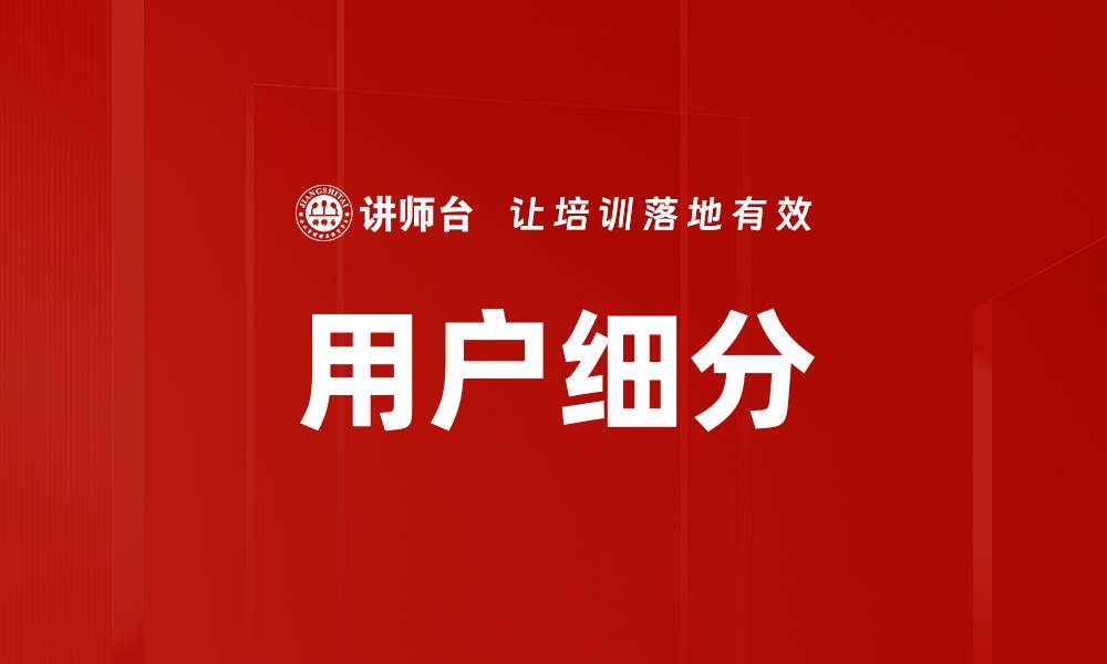 文章用户细分的缩略图