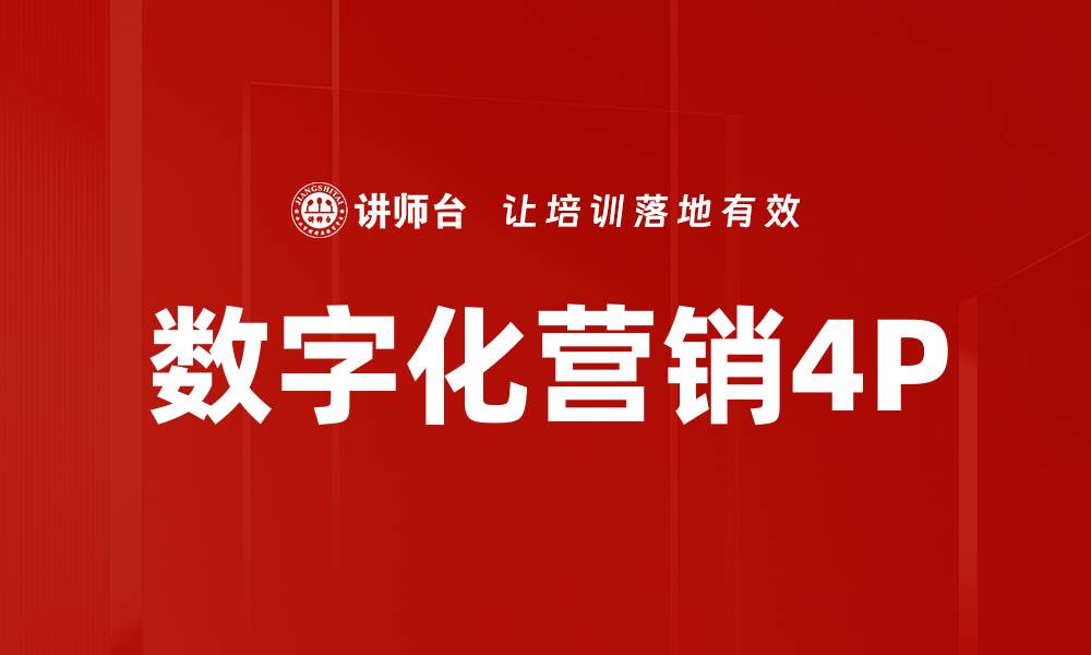 文章数字化营销4P的缩略图