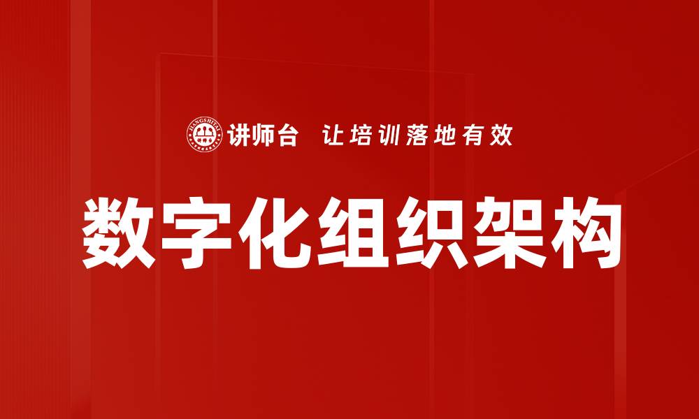 数字化组织架构