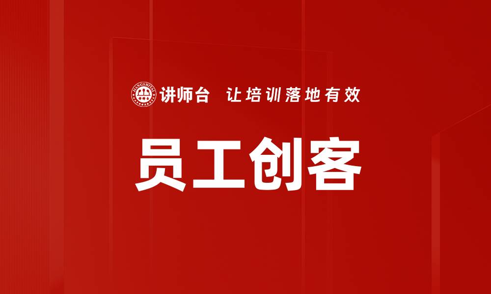 文章员工创客的缩略图