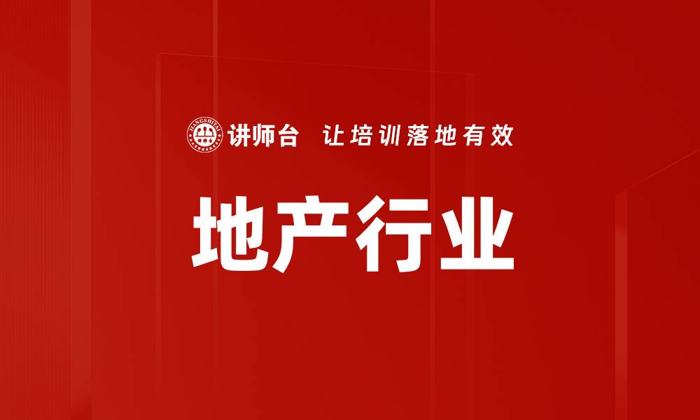 文章地产行业的缩略图