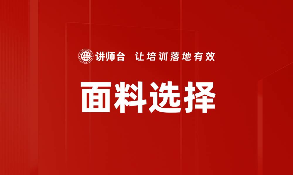 文章面料选择的缩略图